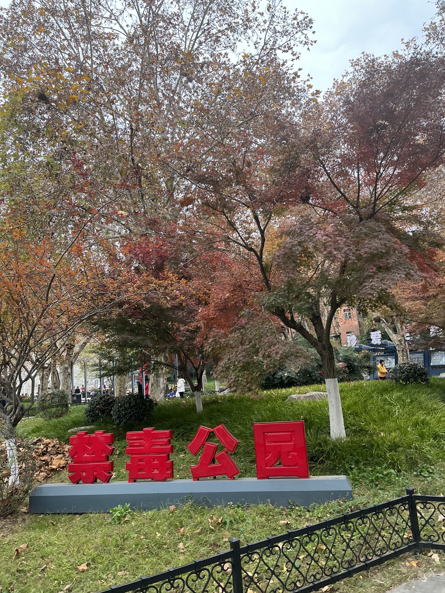 武昌江边禁毒公园旅行图片 1