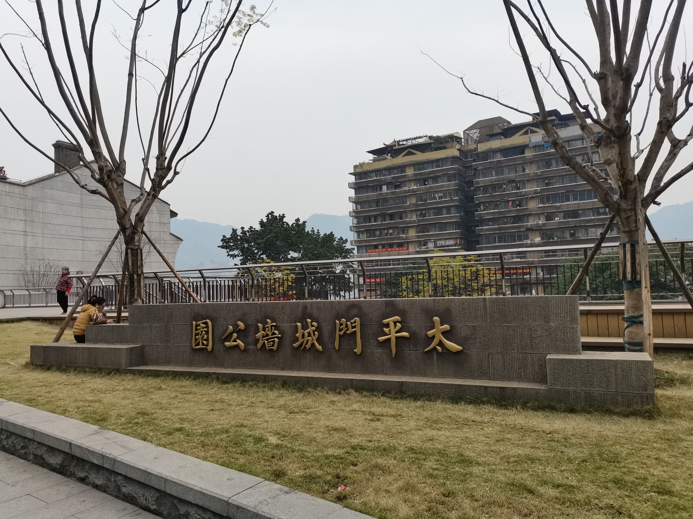 太平门城墙公园旅行图片 1