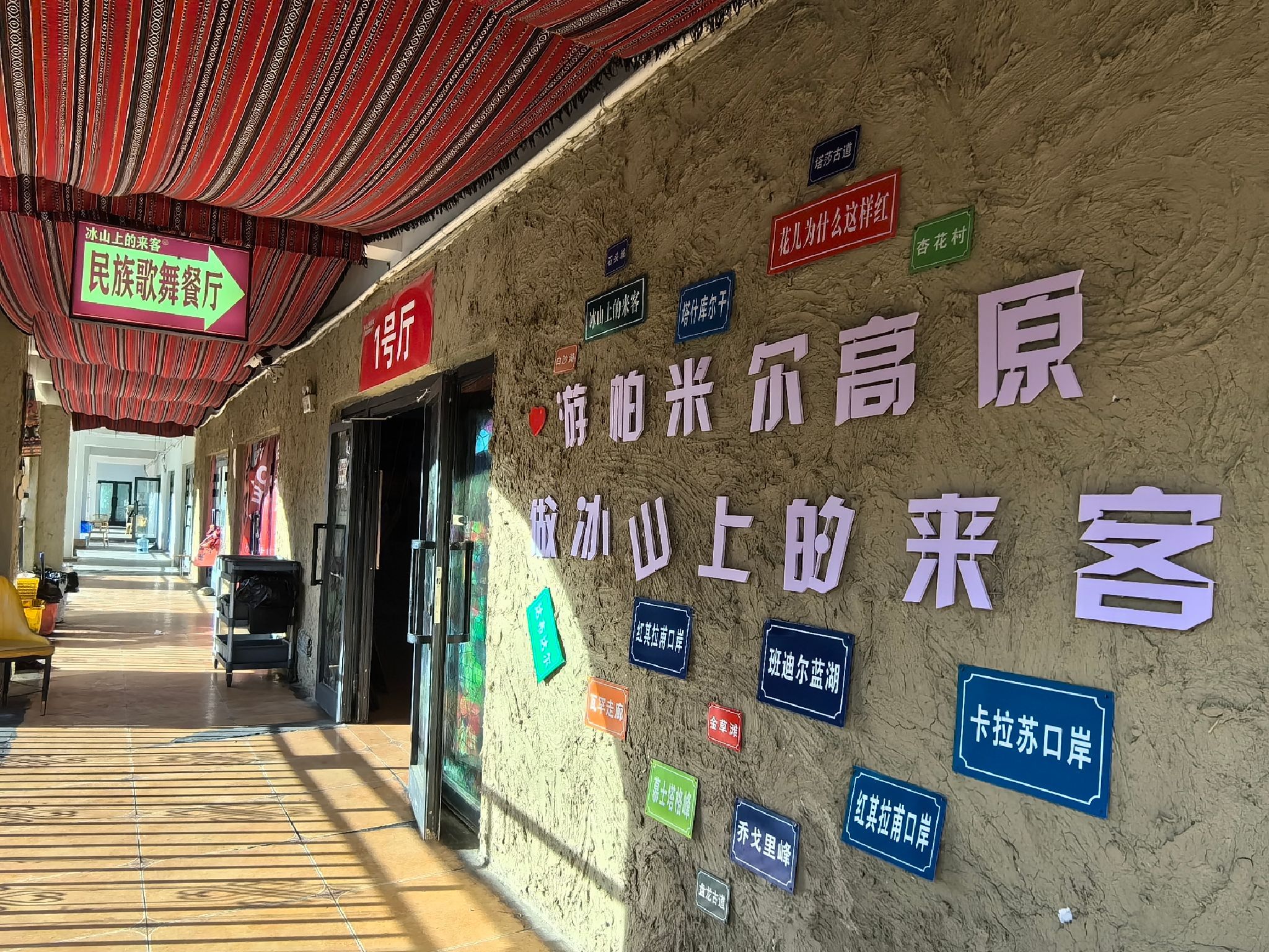 冰山上的来客民族歌舞餐厅(帕米尔旅游景区店)