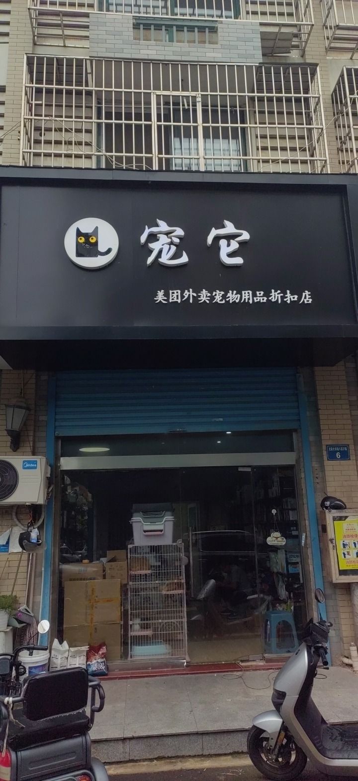 宠它