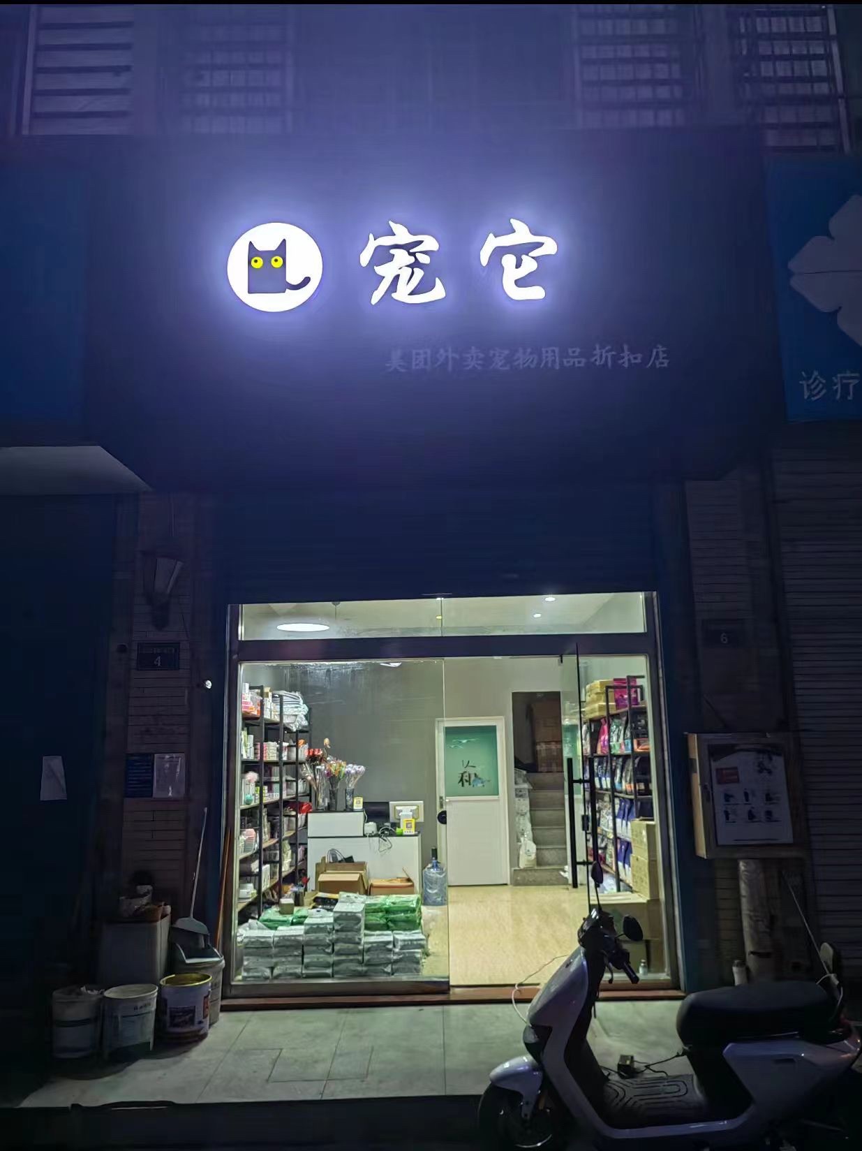 宠它