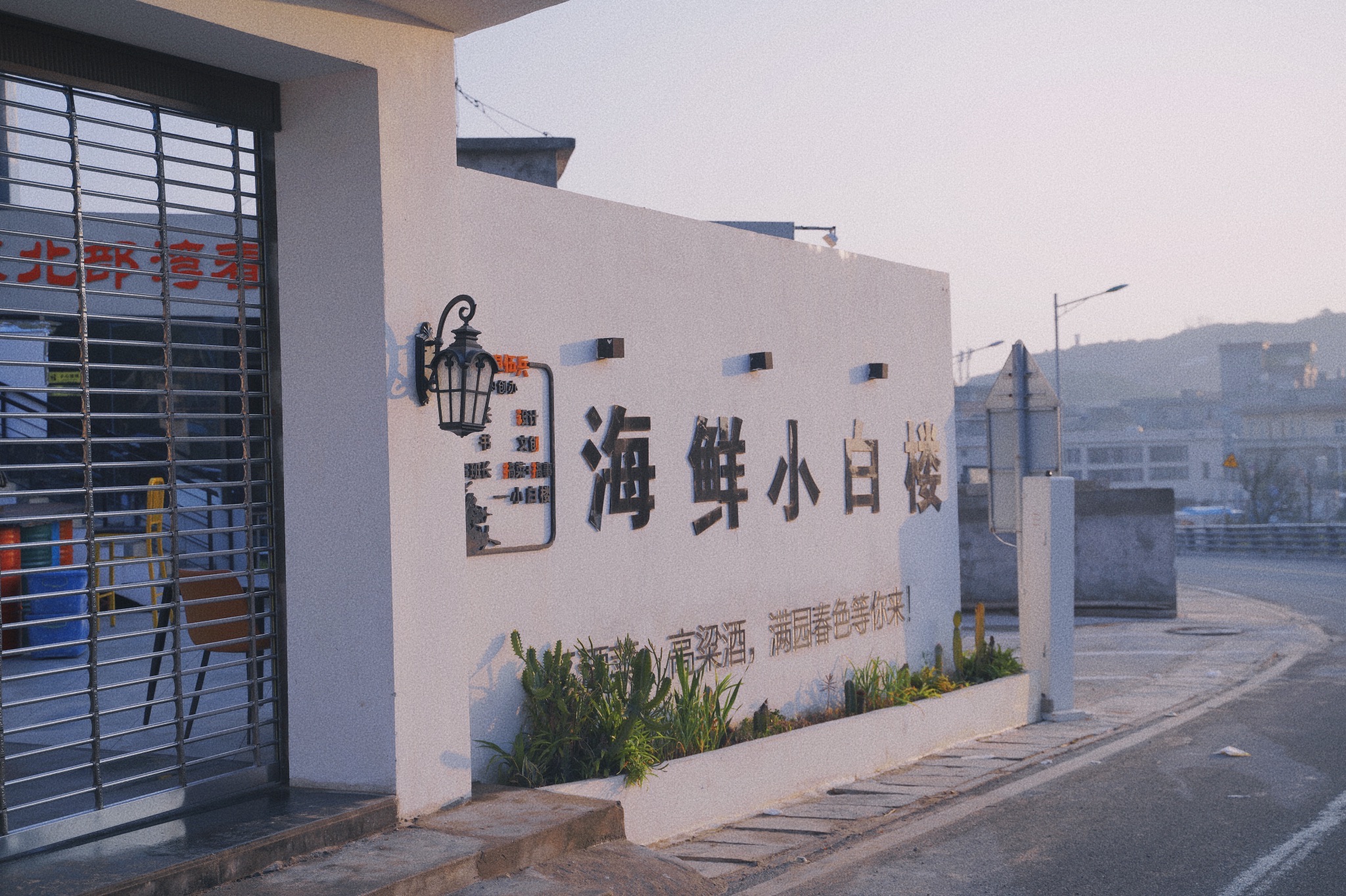 海鲜小白楼·岚岛菜(平潭店)
