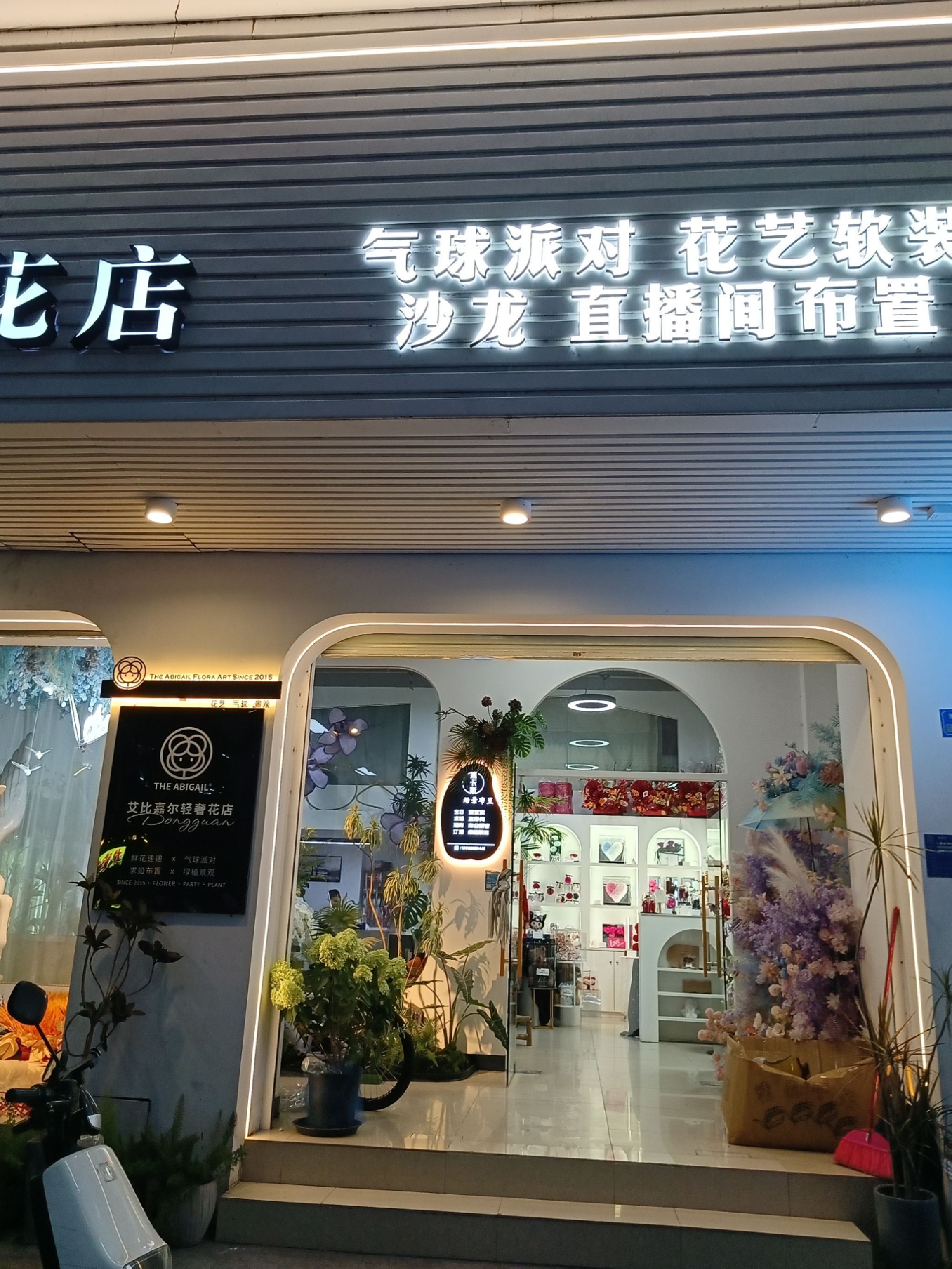 艾比嘉尔轻奢花店(东莞虎门镇店)