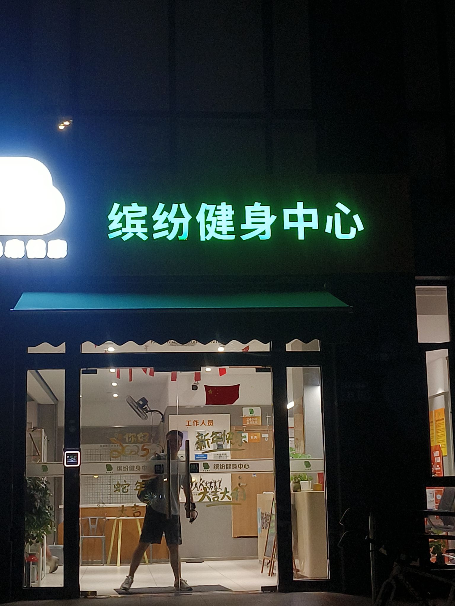 场地封面-缤纷健身中心(缤纷东院店)