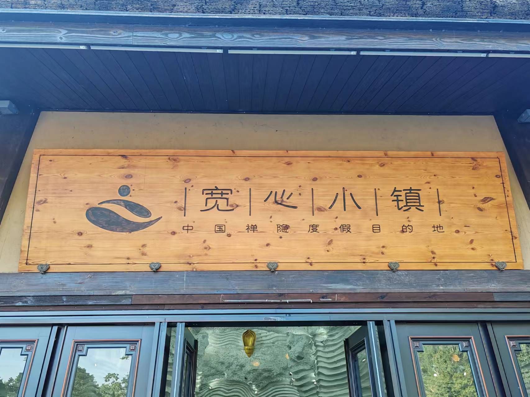 宽心小镇
