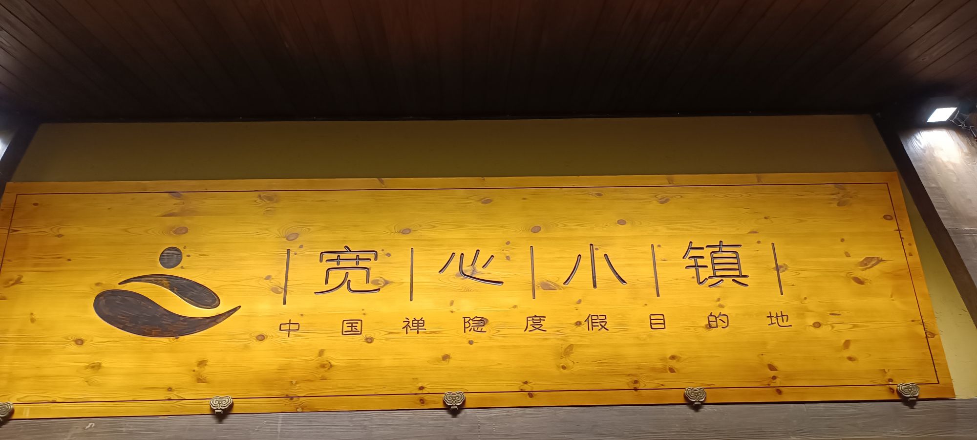 宽心小镇