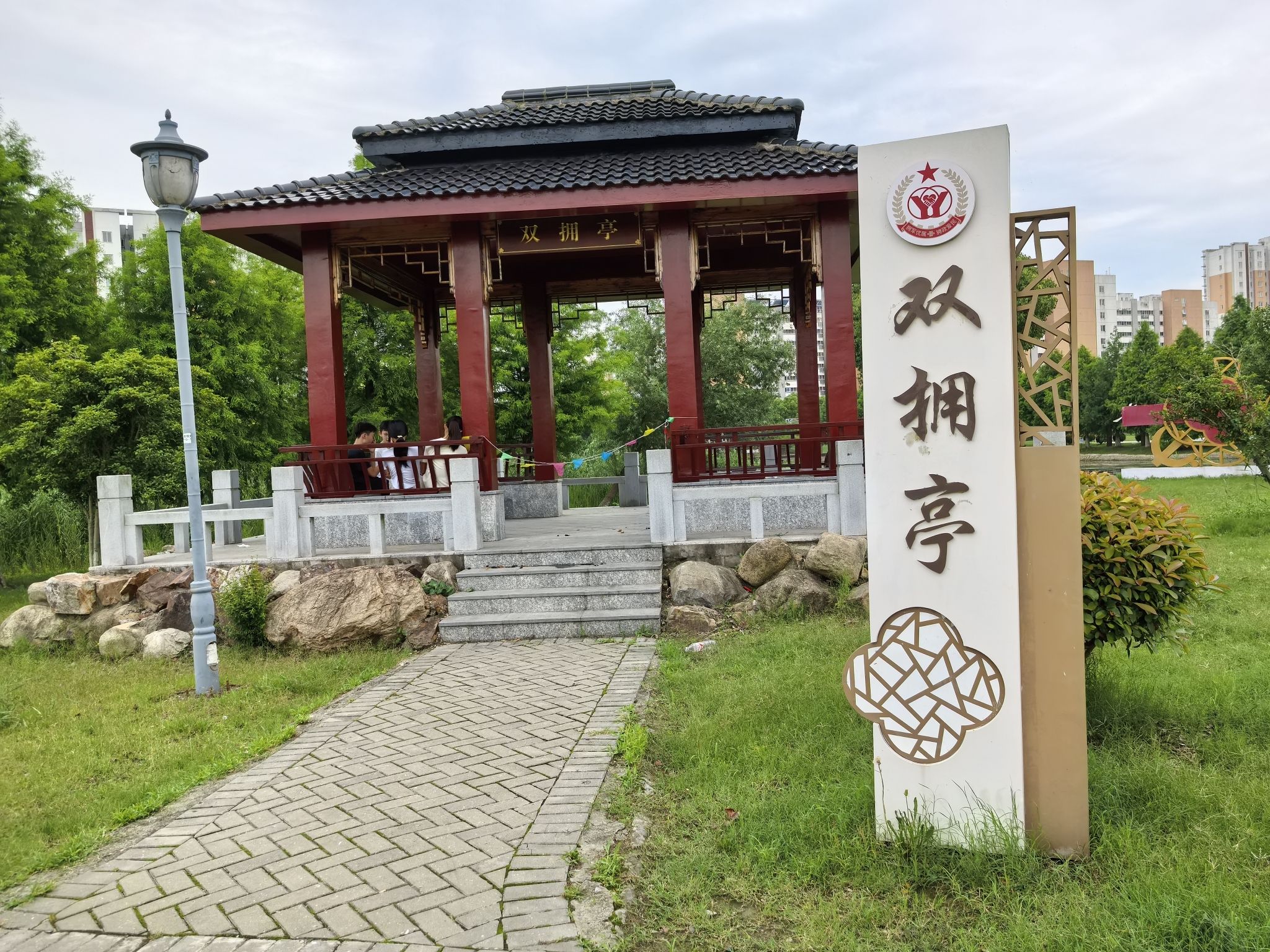 相城双拥公园