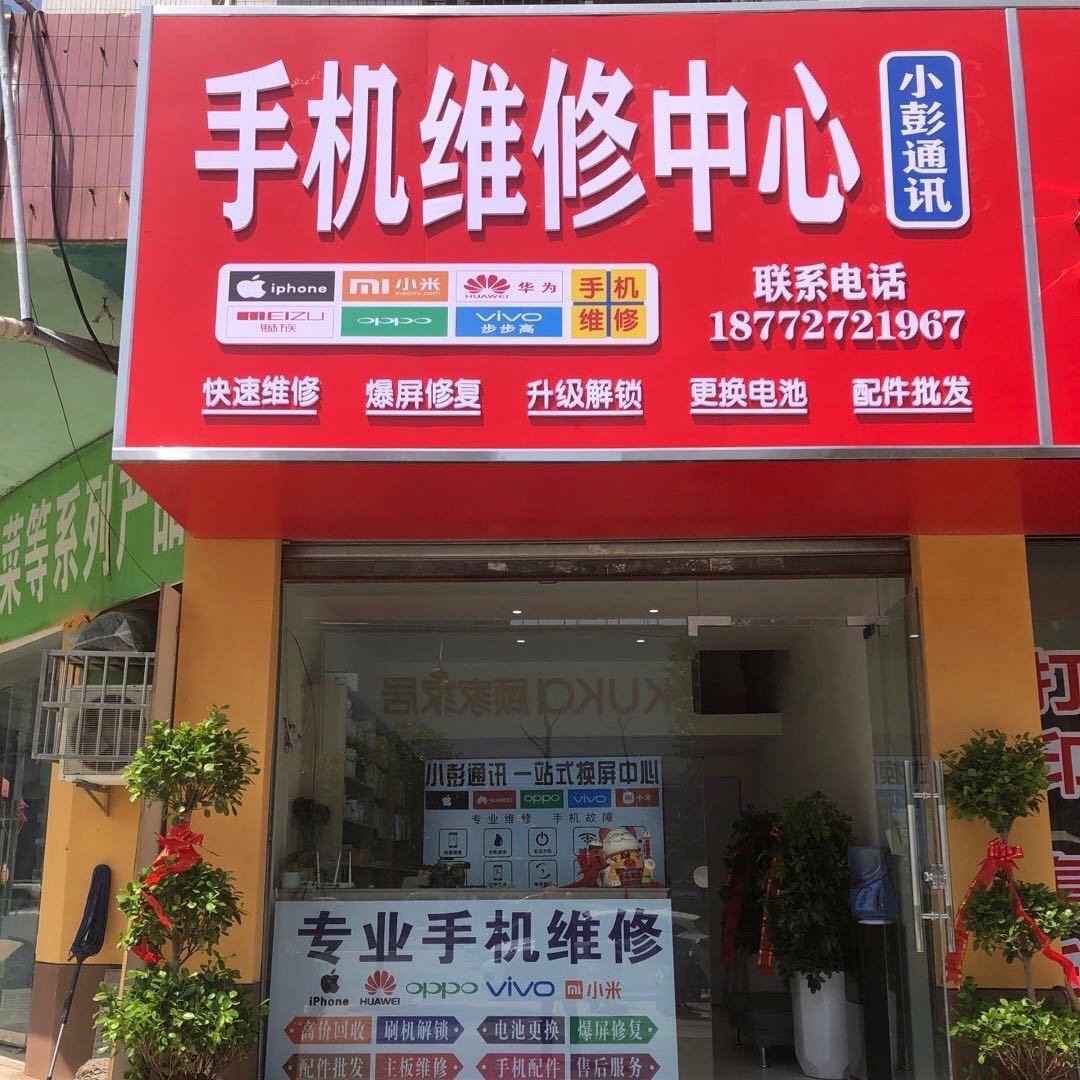 小彭通讯手机维快修店