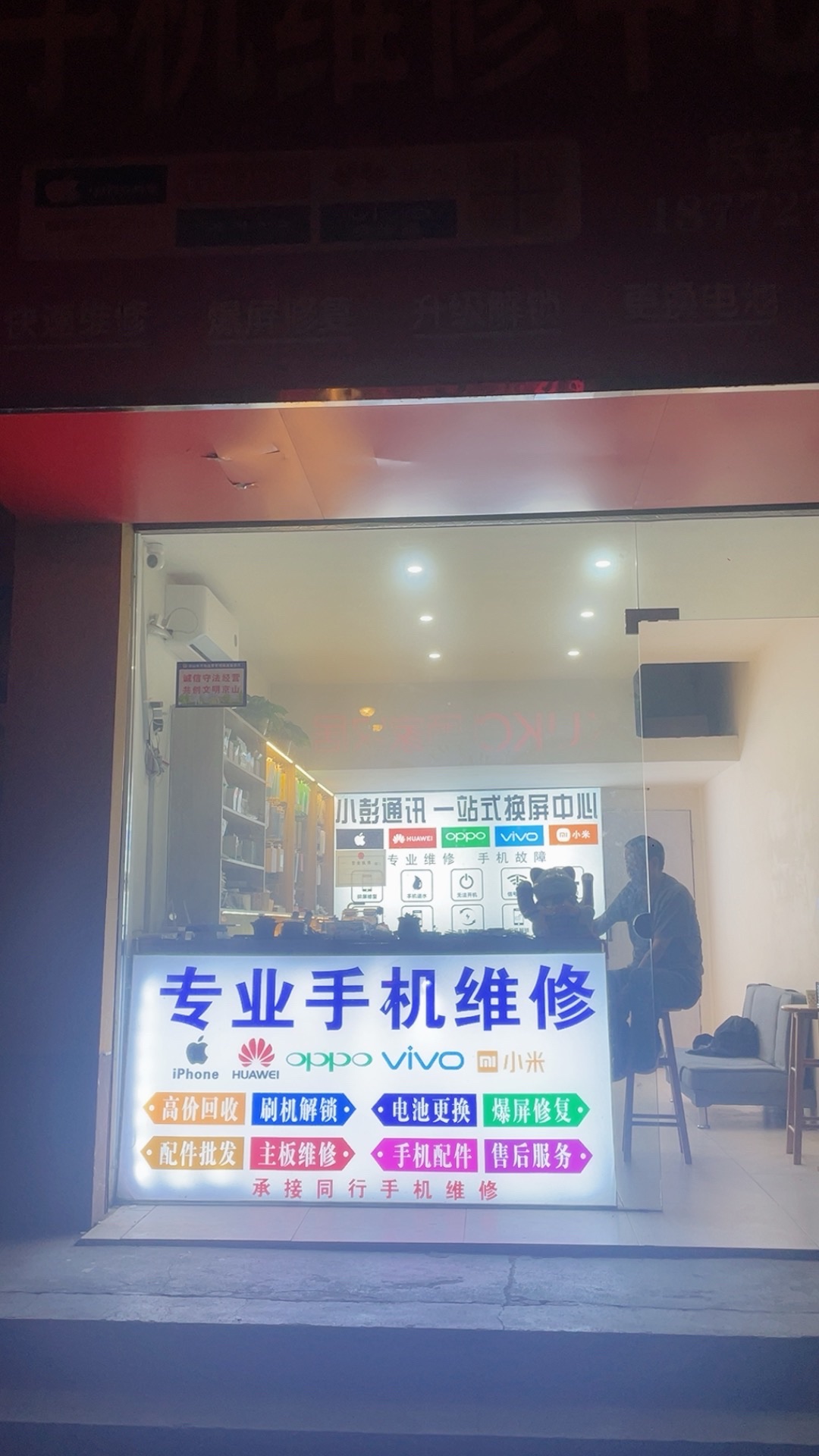 小彭通讯手机维快修店