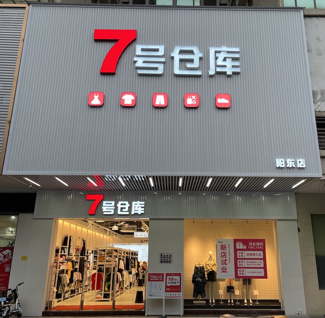 7号仓库(阳东店)