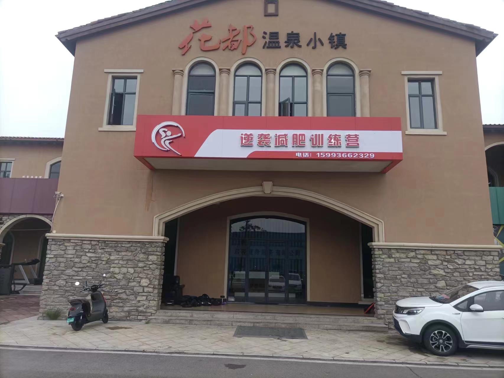 逆袭减肥训练营