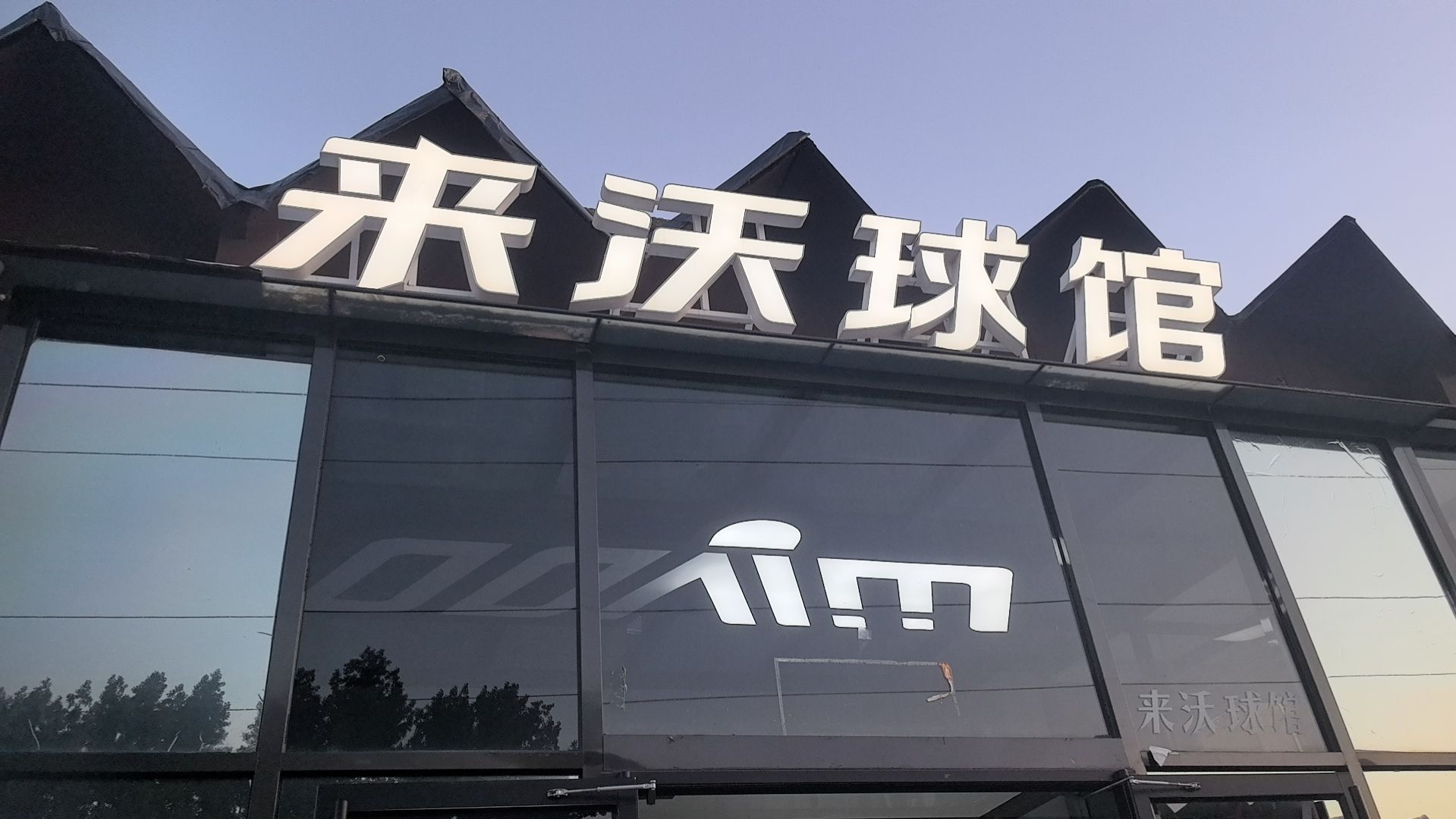 场地封面-来沃羽毛球俱乐部