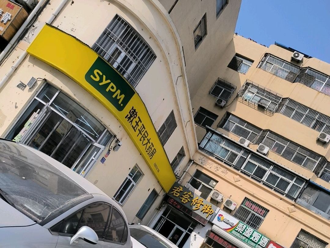 漱玉平民大药房(开发区万达广场店)