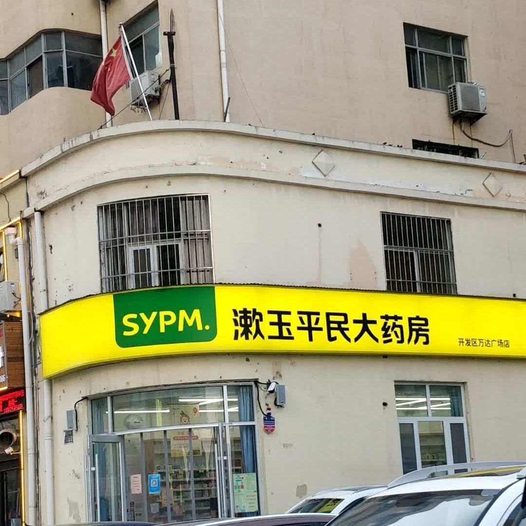 漱玉平民大药房(开发区万达广场店)