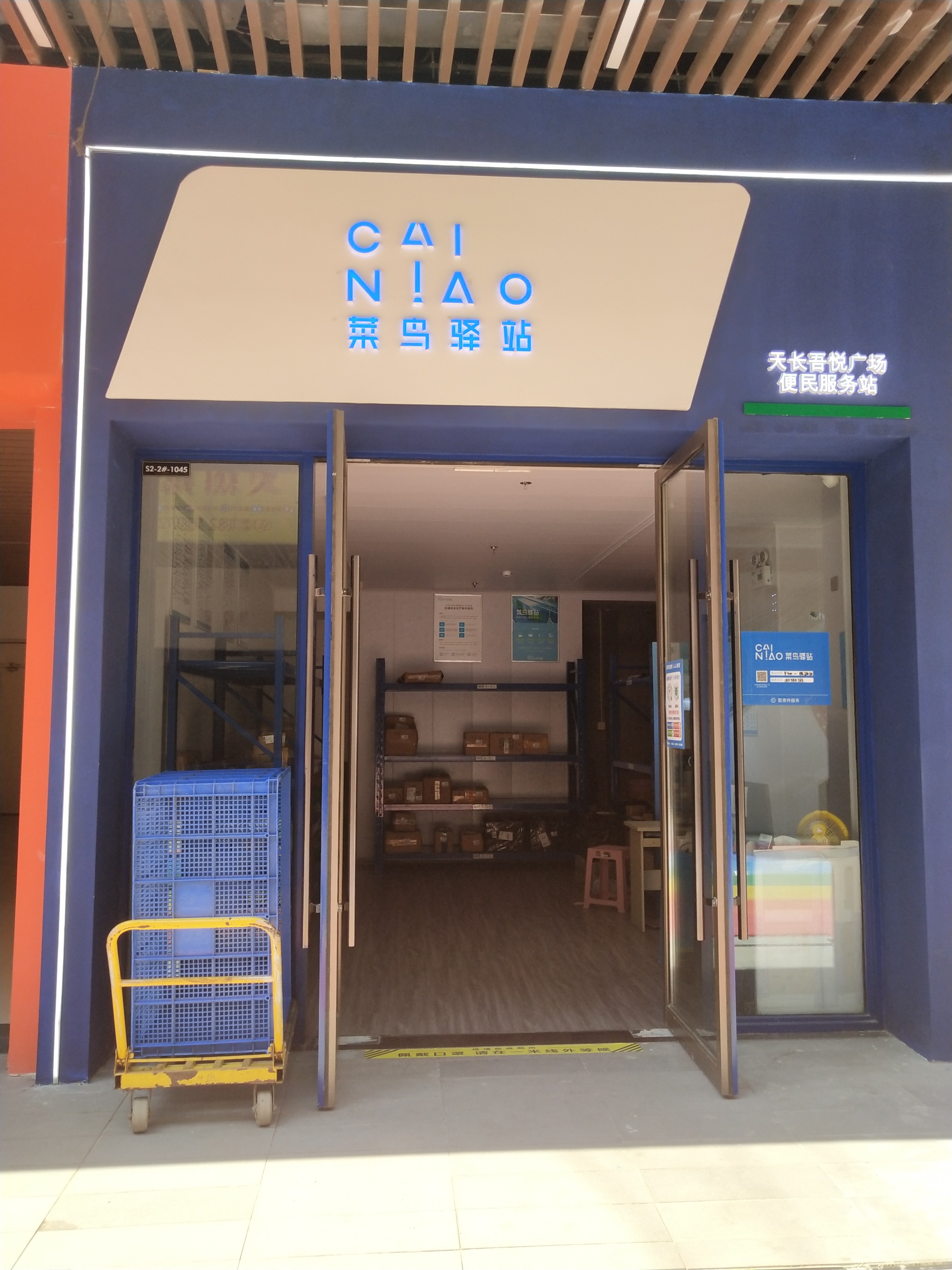 菜鸟驿站(滁州天长吾悦广场2店)