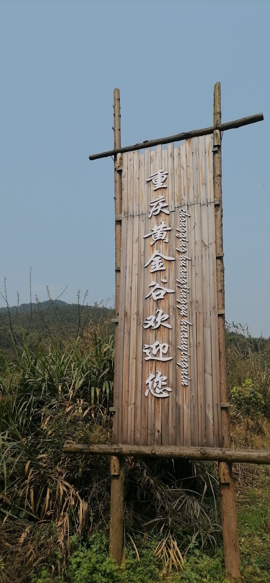 重庆黄金谷旅行图片 1