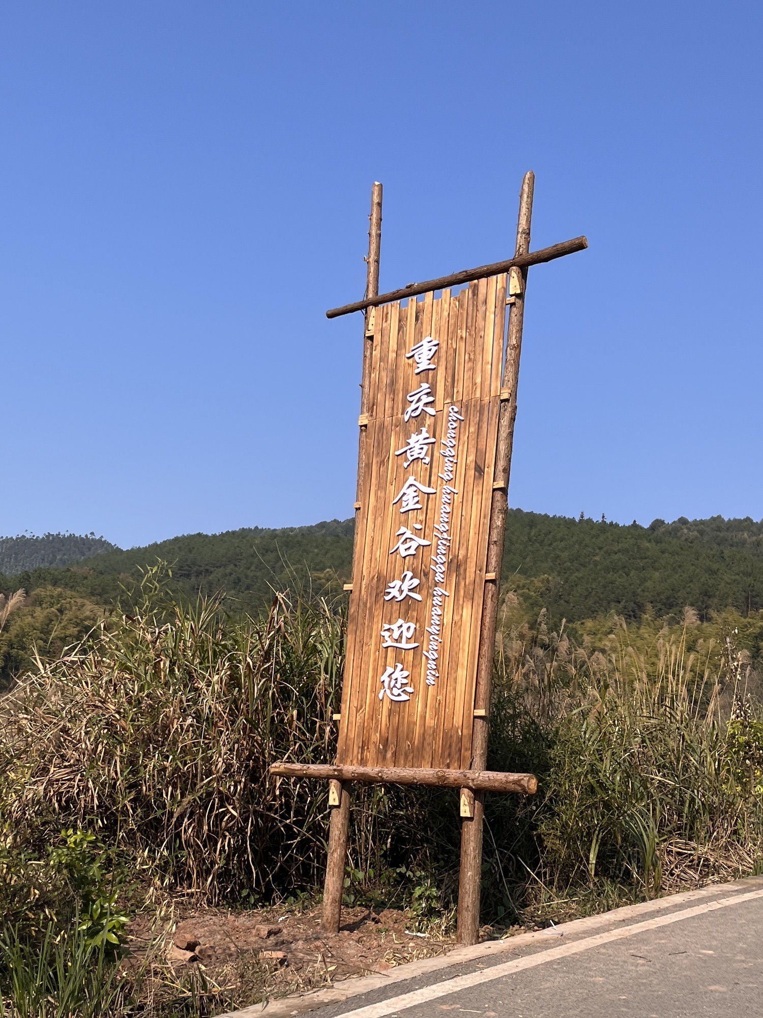 重庆黄金谷旅行图片 1