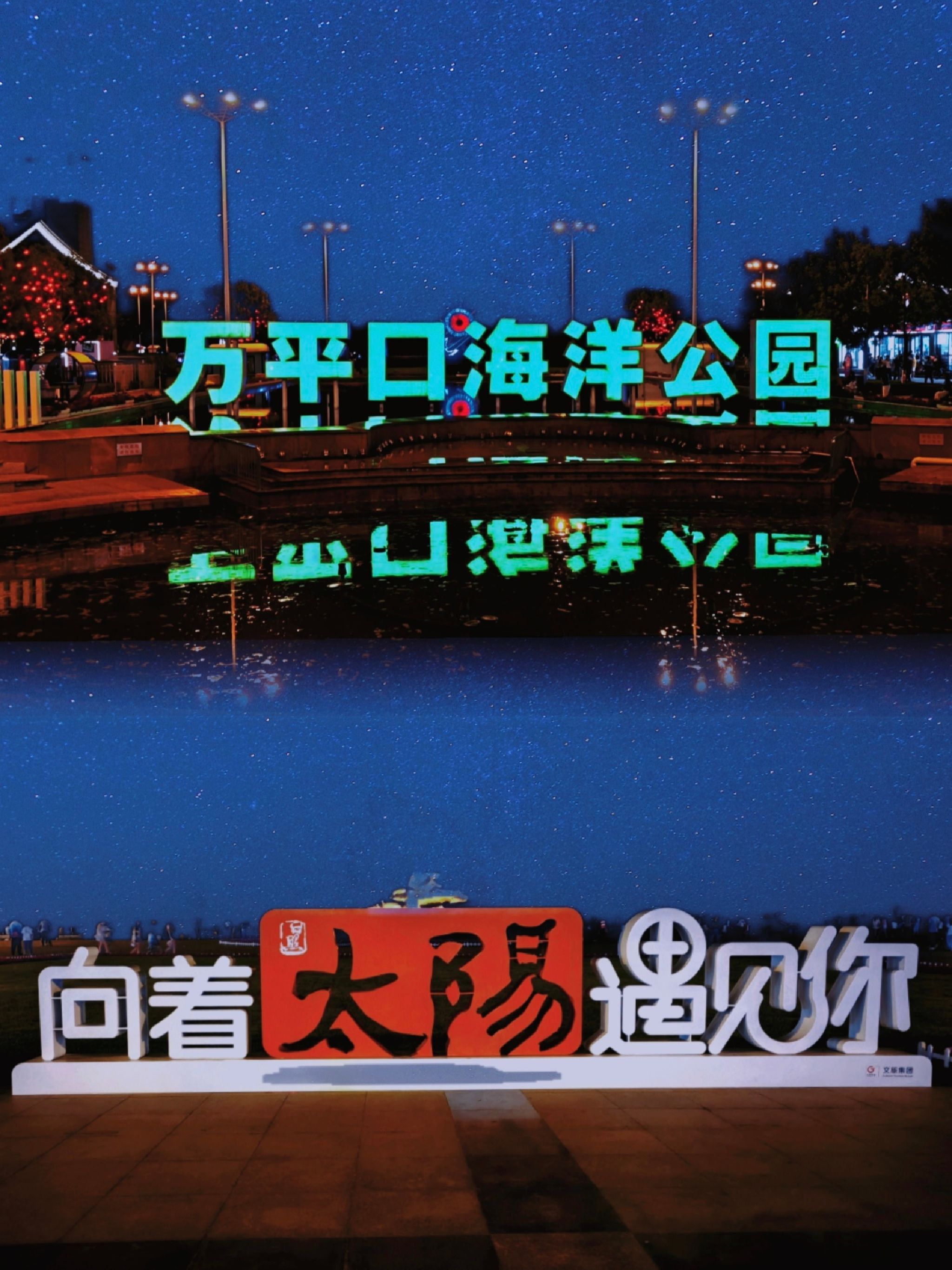 万平口海洋公园旅行图片 1
