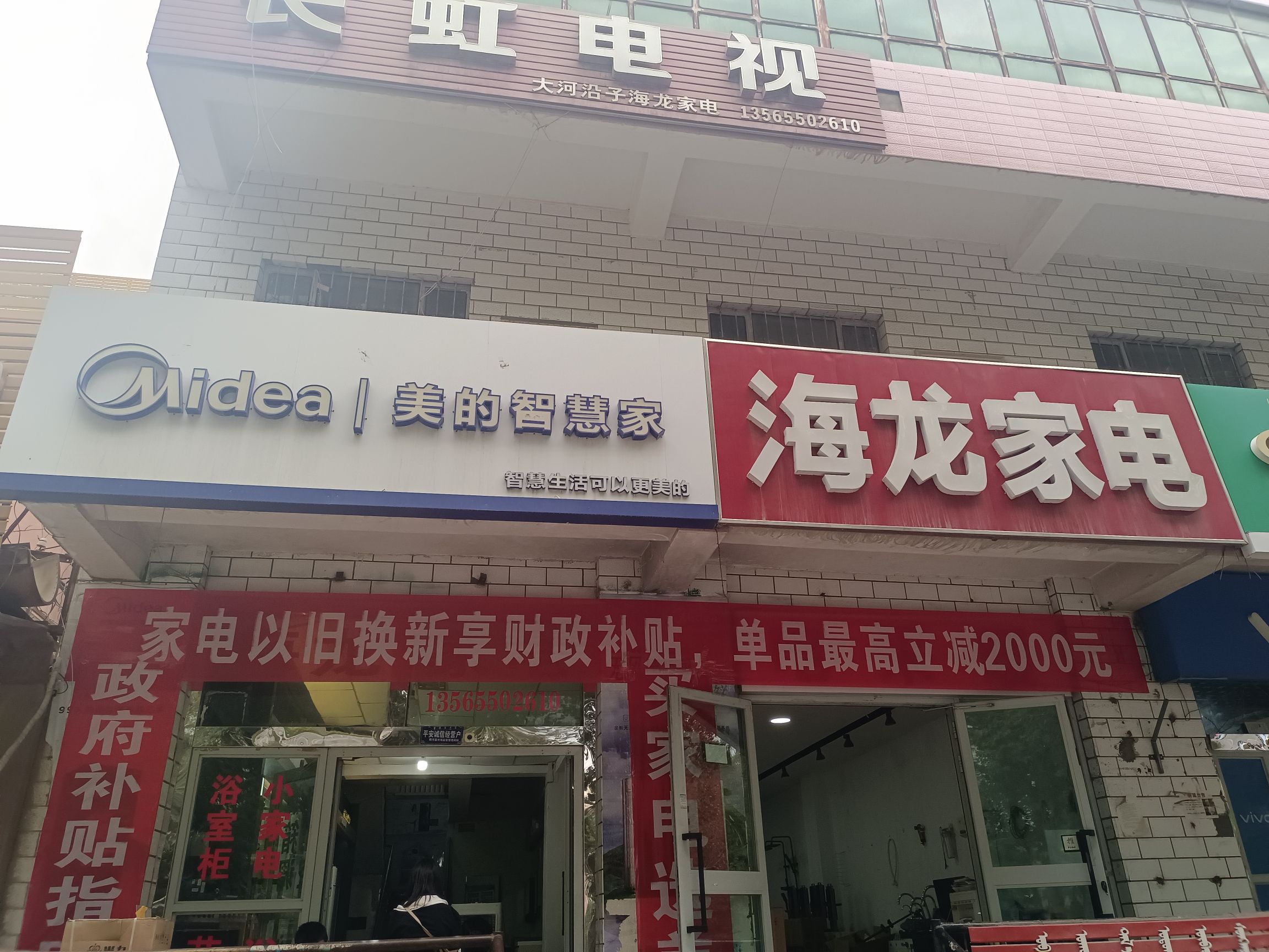 美的智慧家(大河沿子博尔塔拉海龙专卖店)