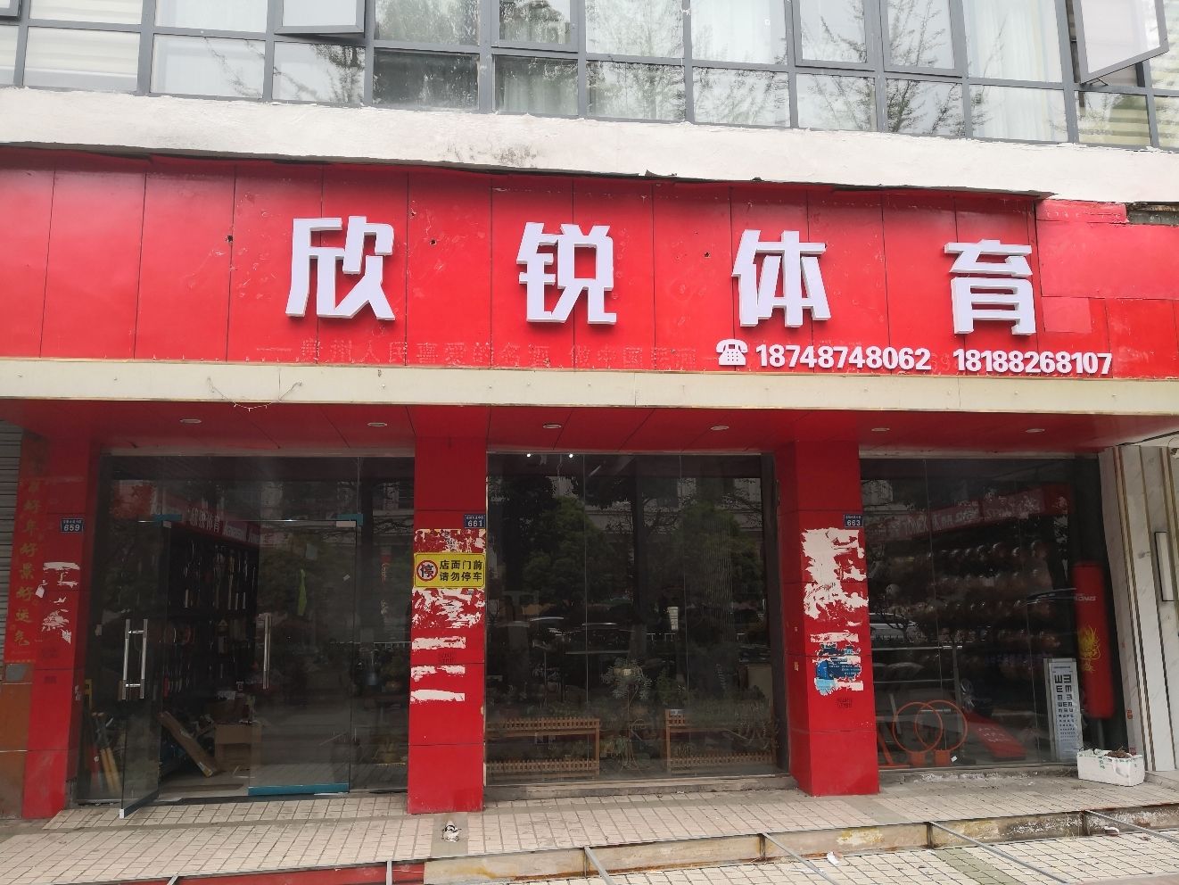 欣锐体育专卖店