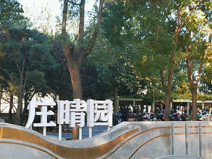 庄晴园旅行图片 2