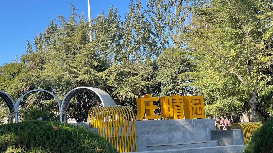 庄晴园旅行图片 3