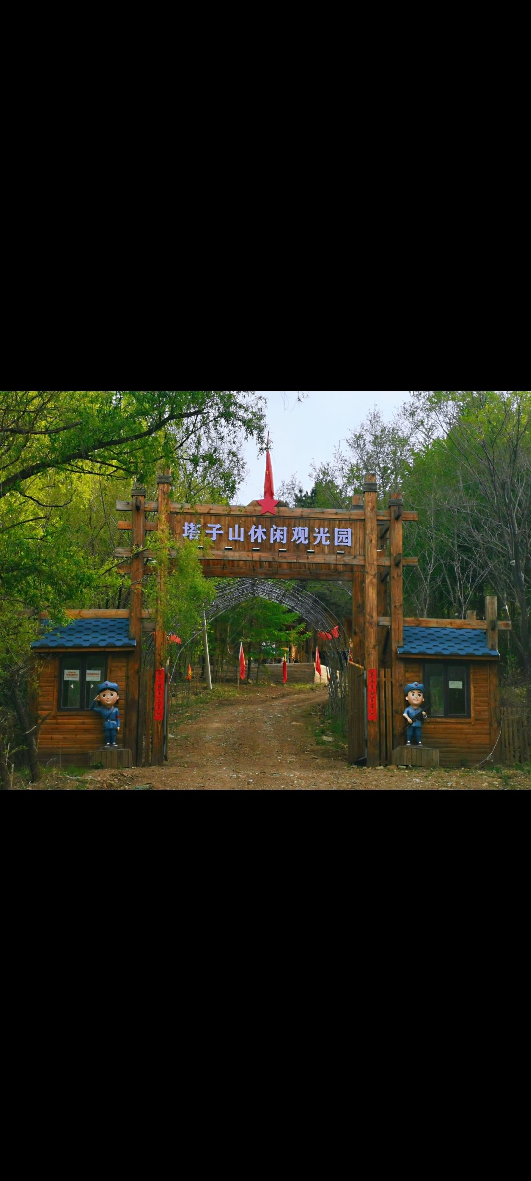 塔子山休闲观光园旅行图片 1