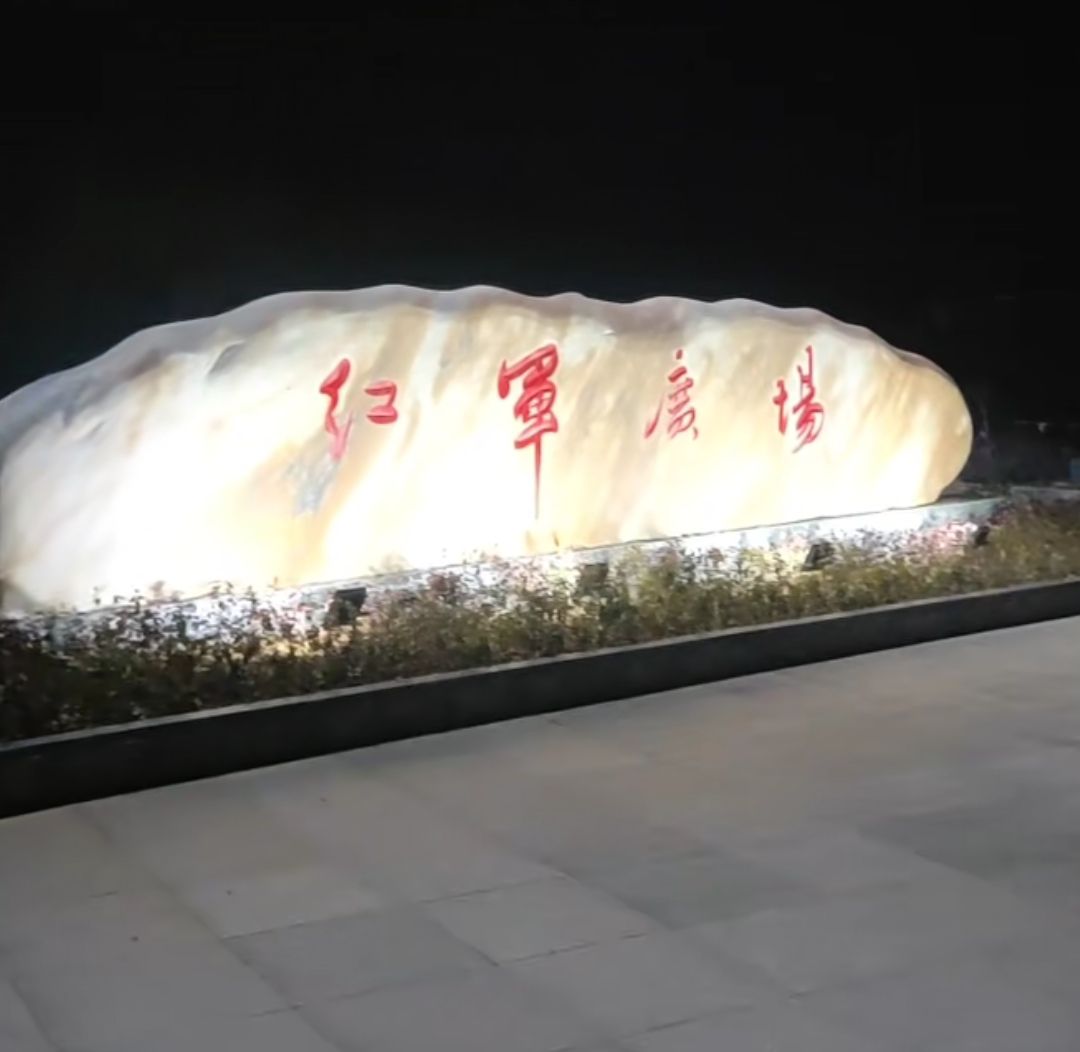 红军广场