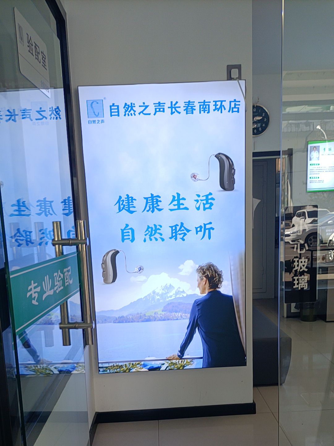 自然之声助听器·呼吸机(长春南环店)