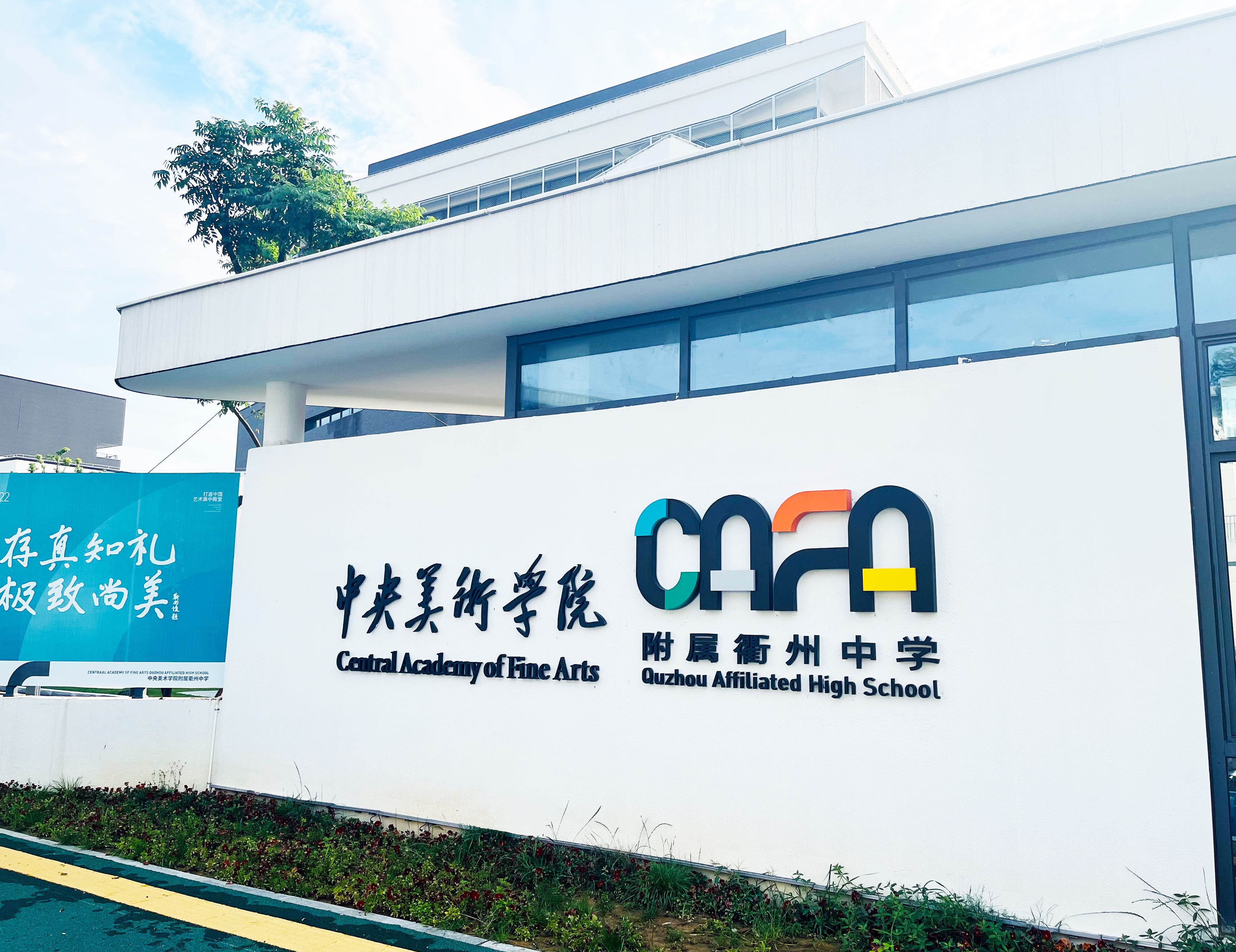中央美术学院附属衢州中学