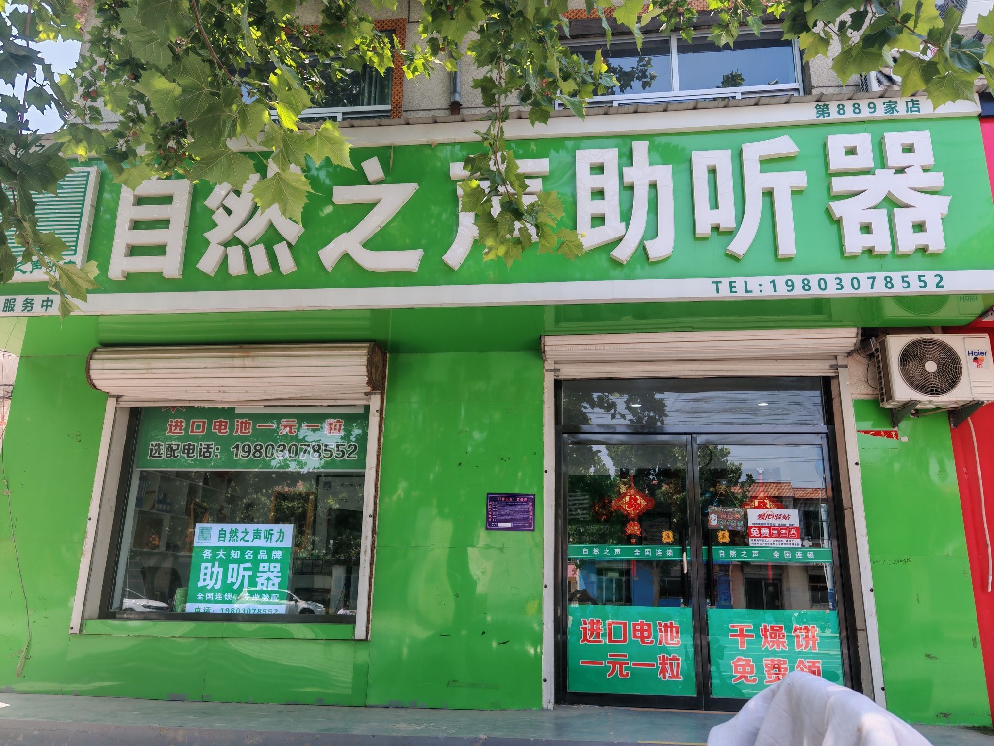 自然之声助听器·呼吸机(沧州南皮店)