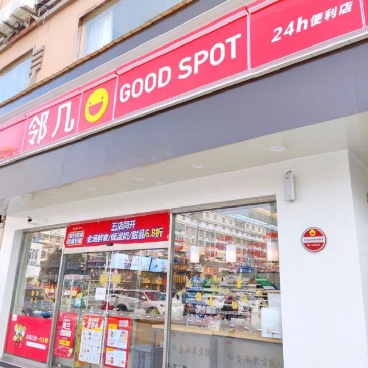 邻几便利店(锦江之星店)
