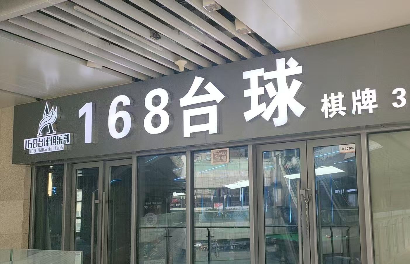场地封面-168台球棋牌连锁(立丰城店)