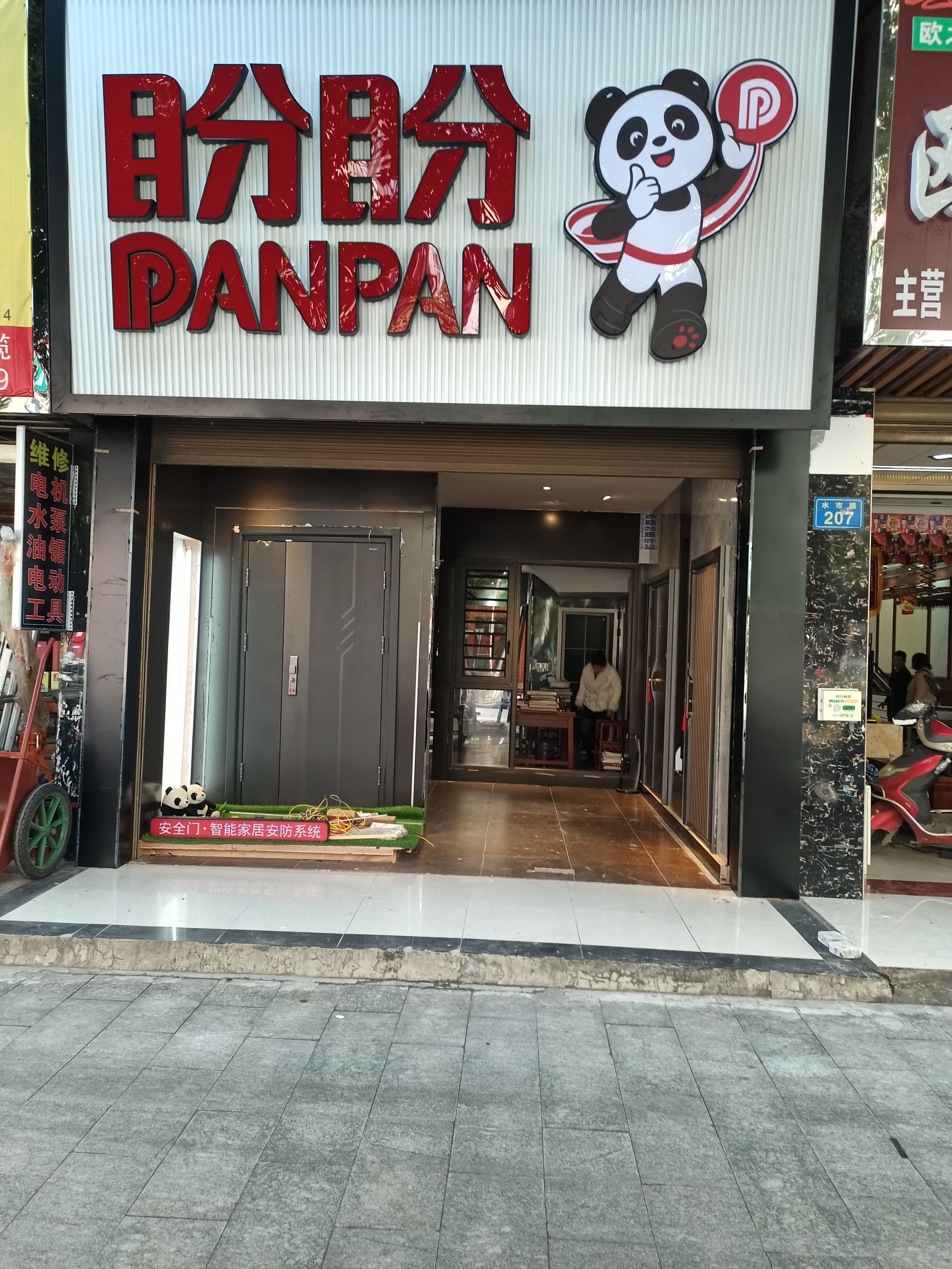 盼盼安全门(水市路店)