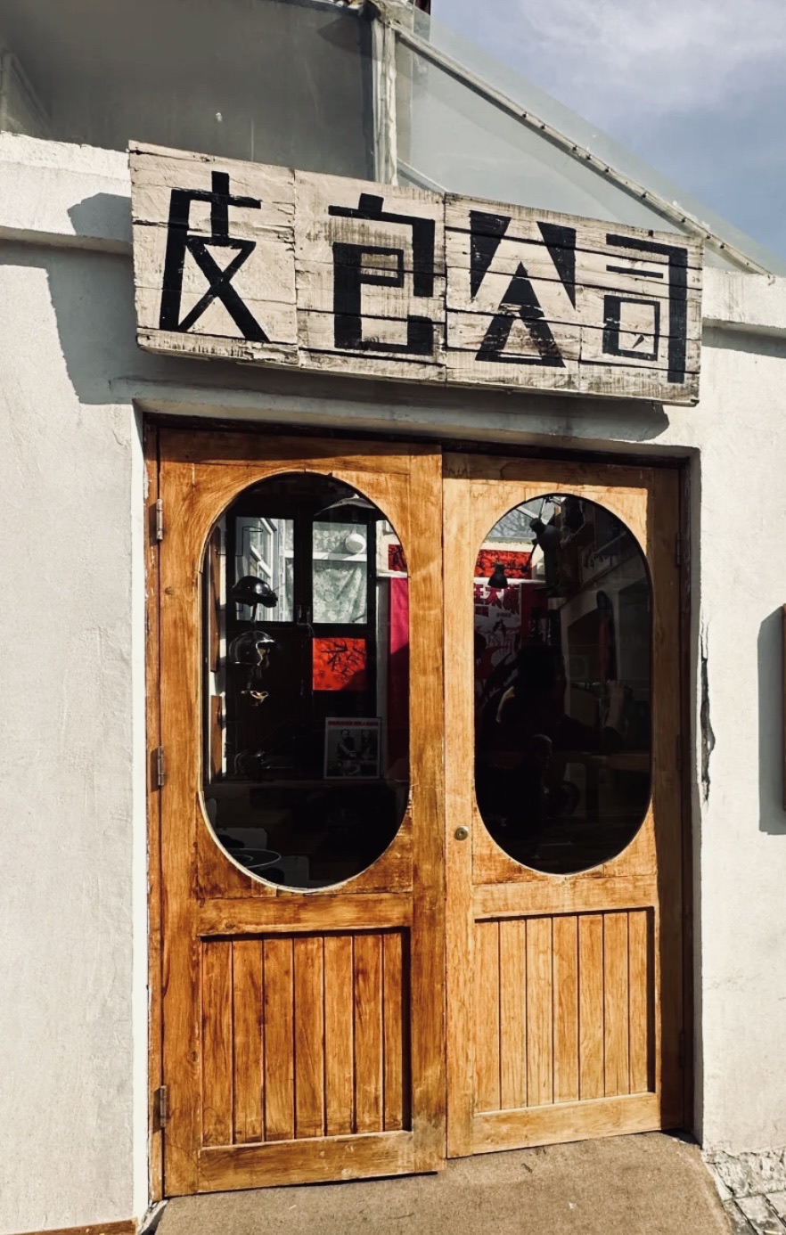 皮包公司(市政府宿舍店)