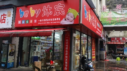 baby沐宸母婴生活馆