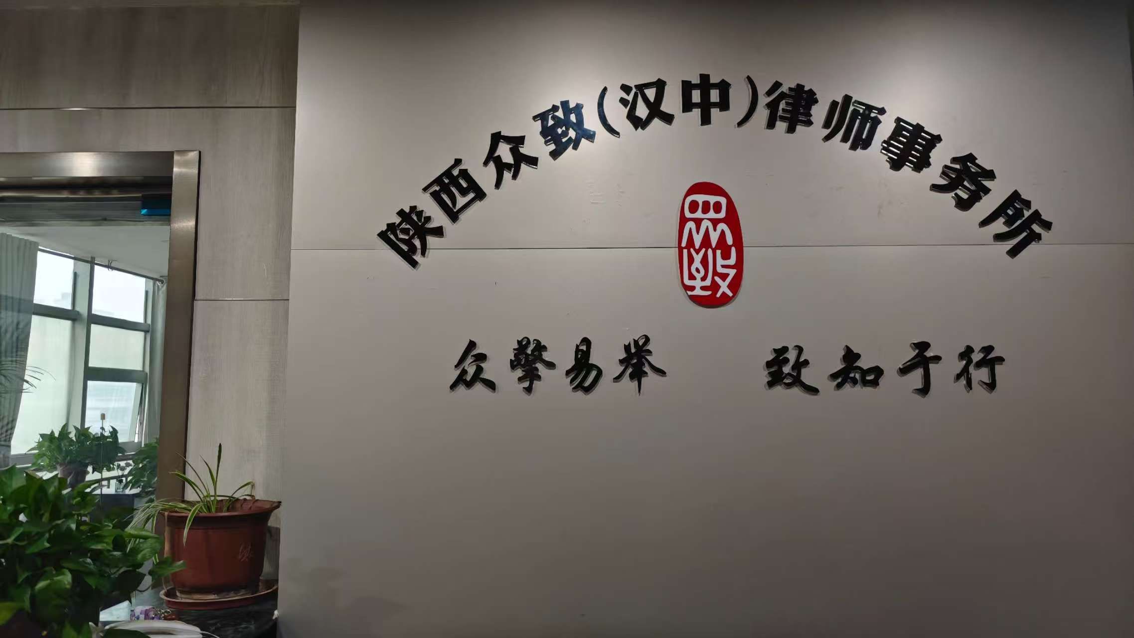 陕西众致律师事务所(汉中)