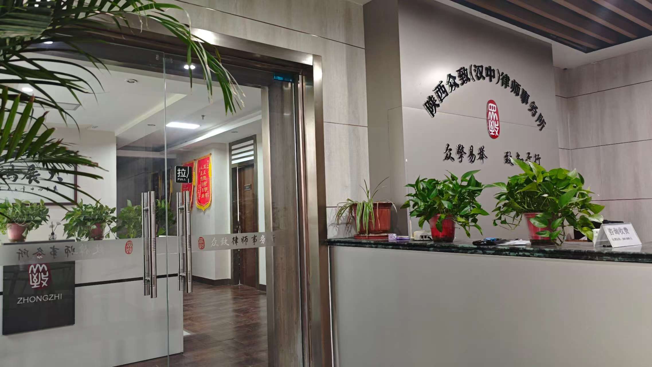 陕西众致律师事务所(汉中)