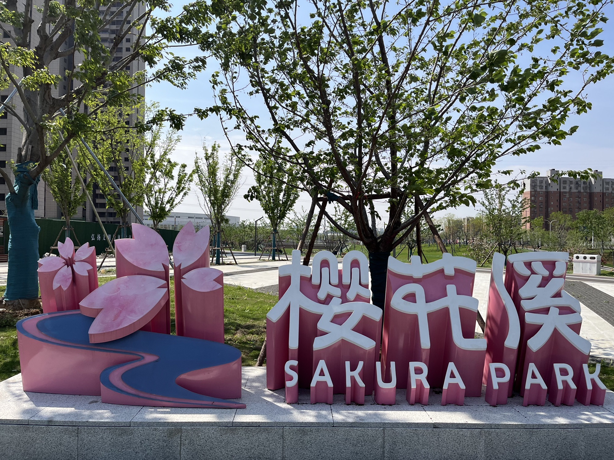 中央明渠樱花溪公园旅行图片 1
