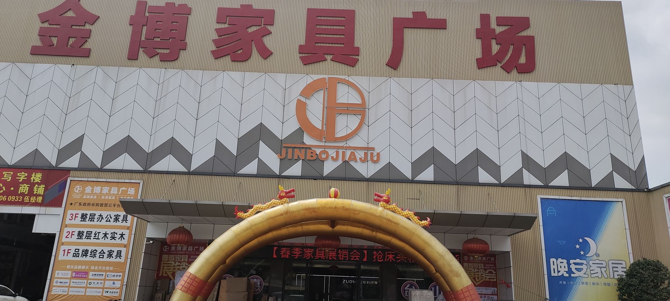 金博家具广场