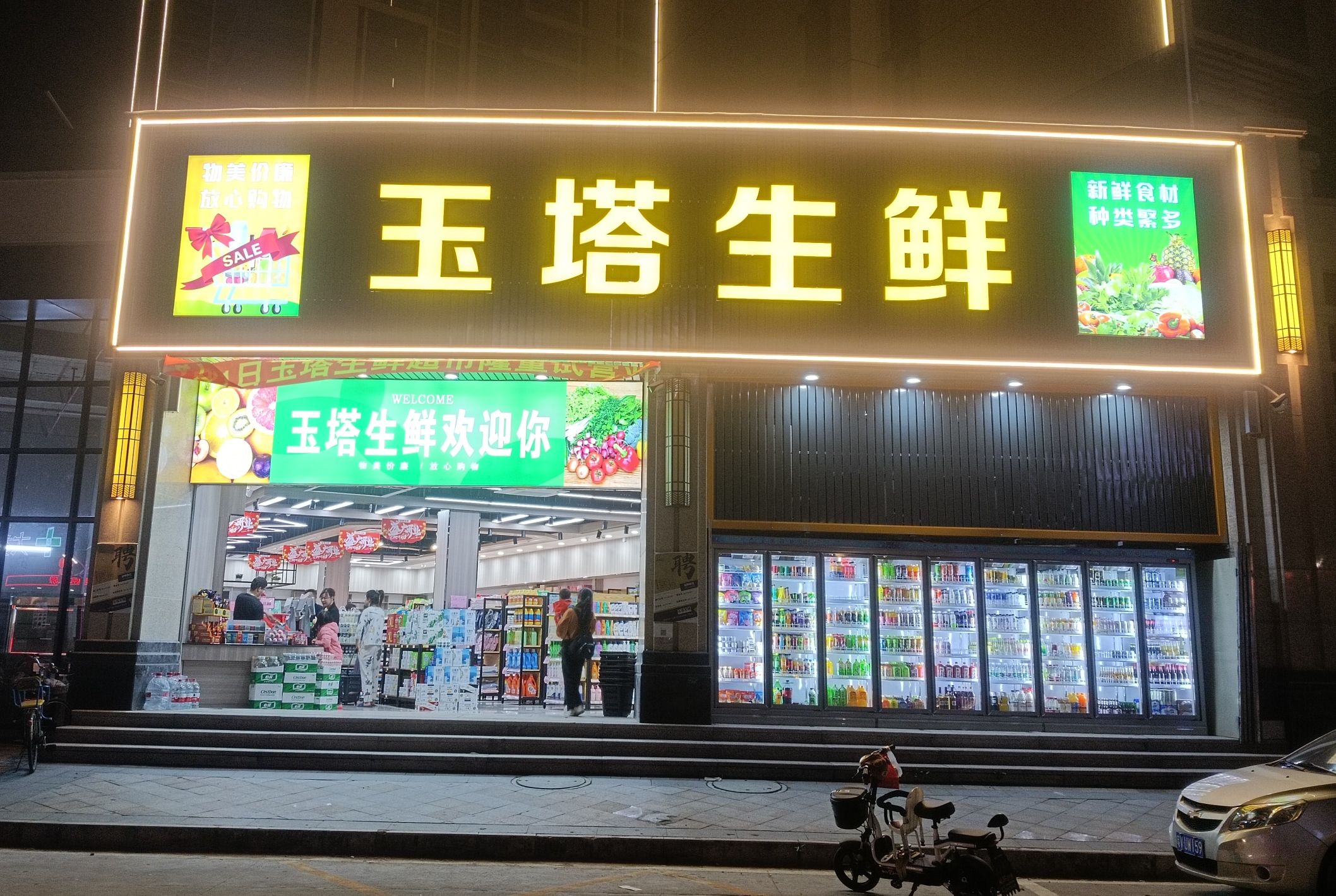 玉塔生鲜