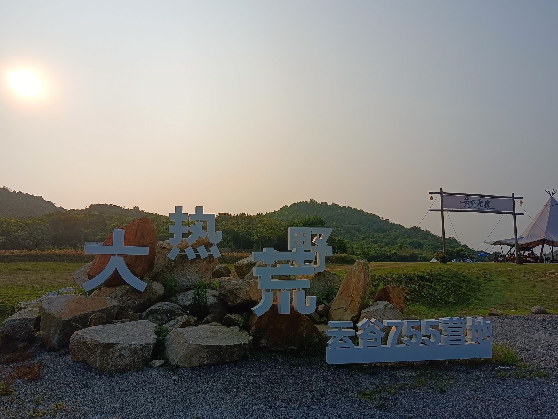 场地封面-大热荒野云谷755营地