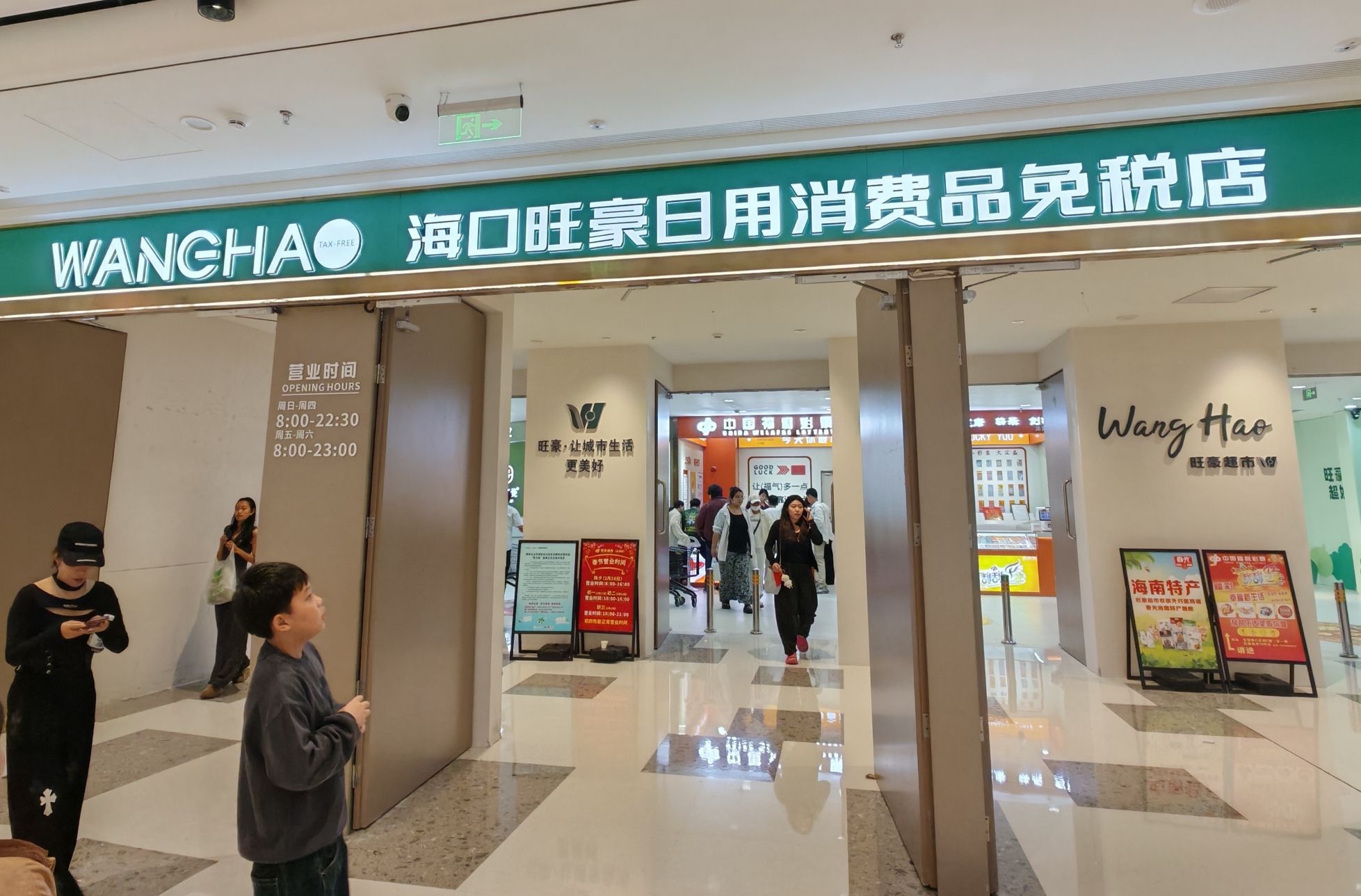 旺豪超市(龙湖海南海口天街店)