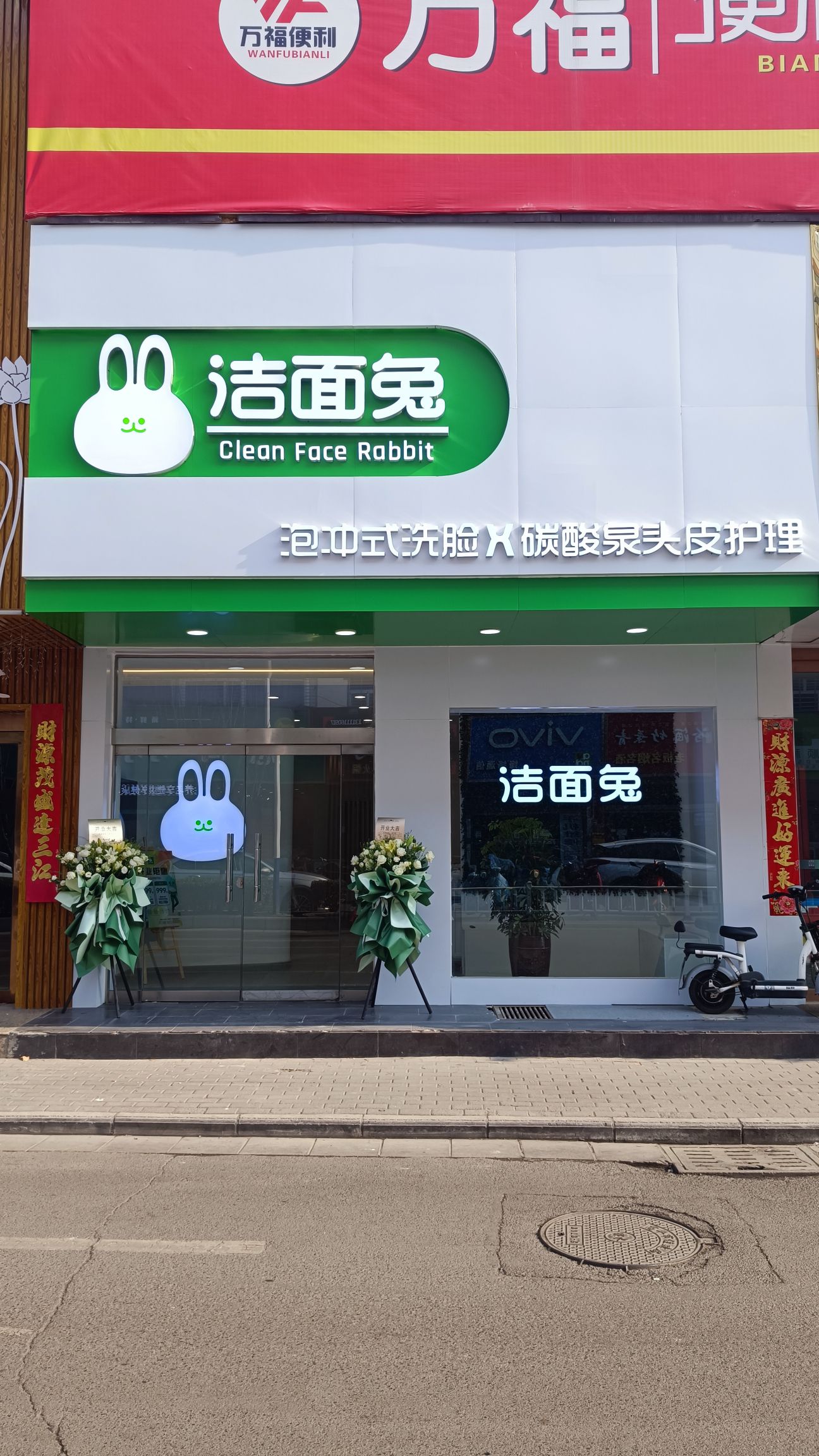 洁面兔洗脸吧(丹河路店)