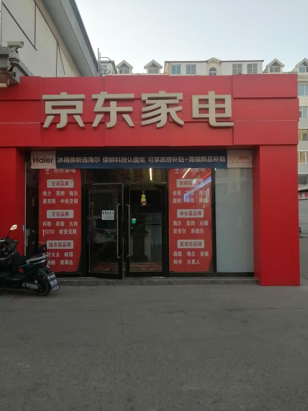 京东家电(昔阳爱家店)