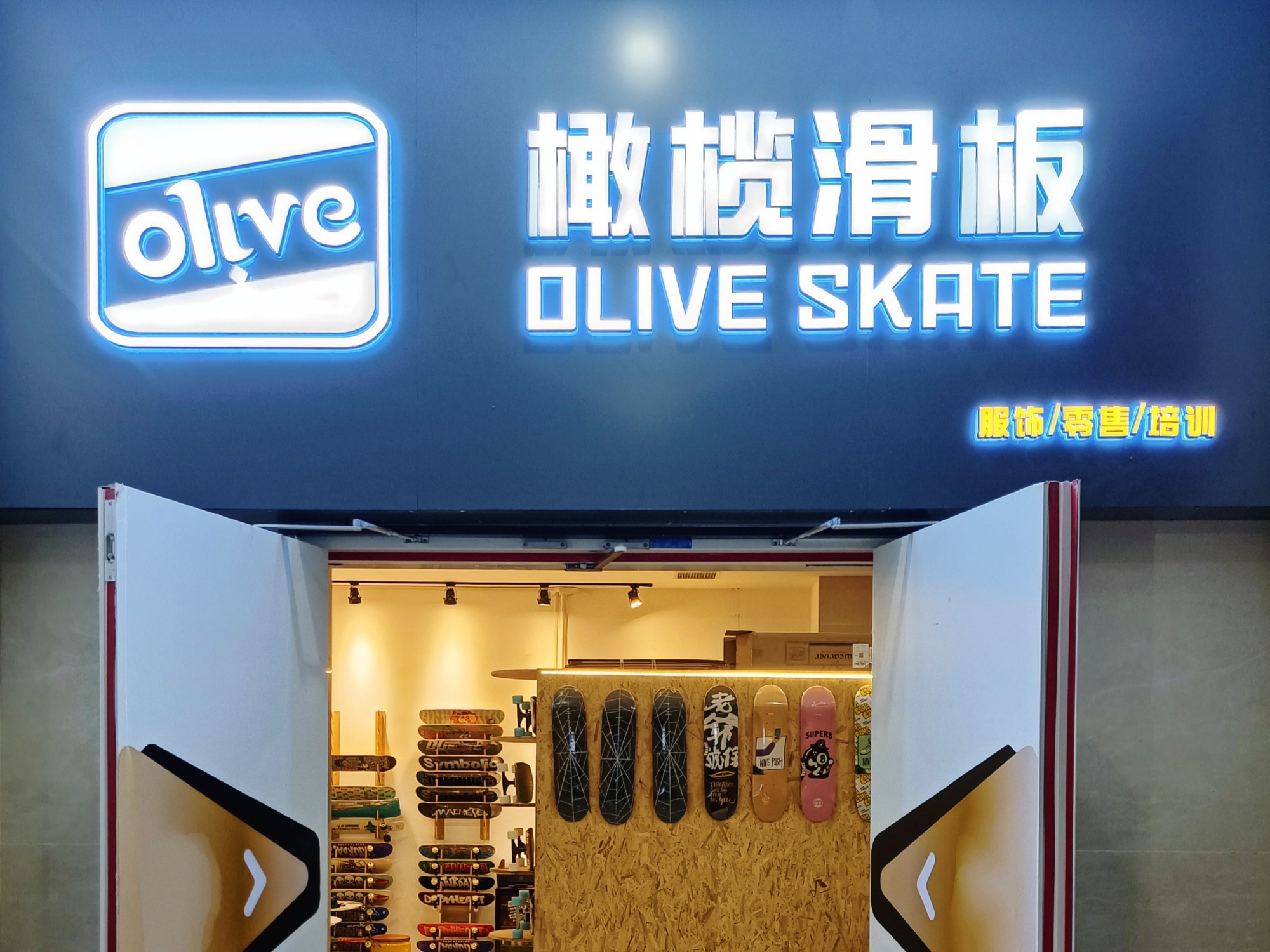 橄榄滑板(练江路店)