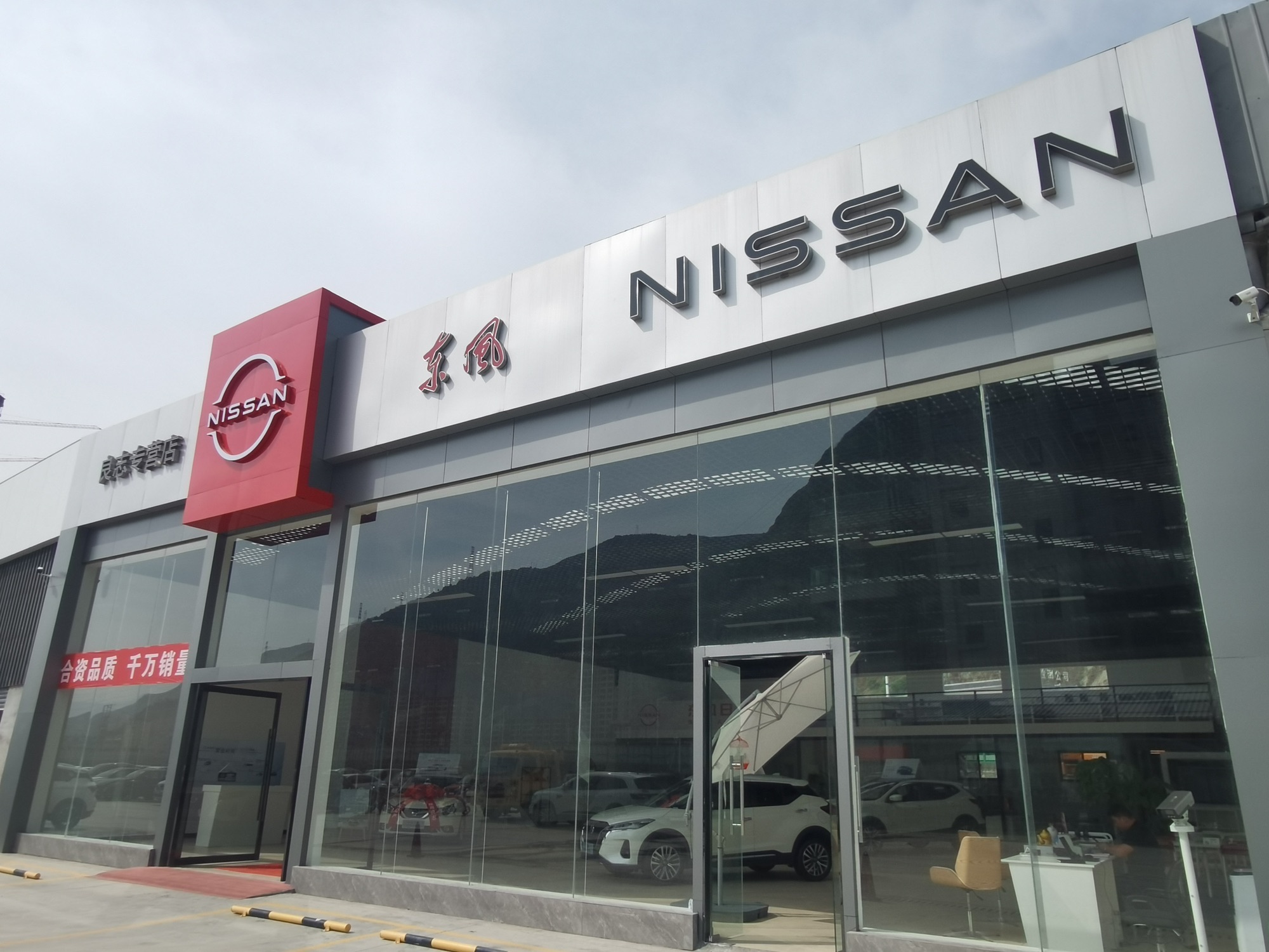 东风日产陇南良志4S店