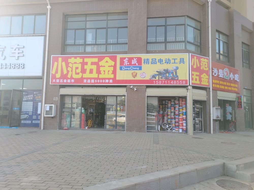 小范五金店东成电动工具