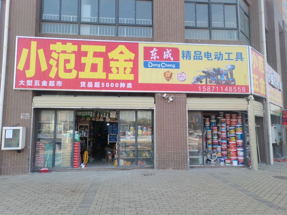 小范五金店东成电动工具