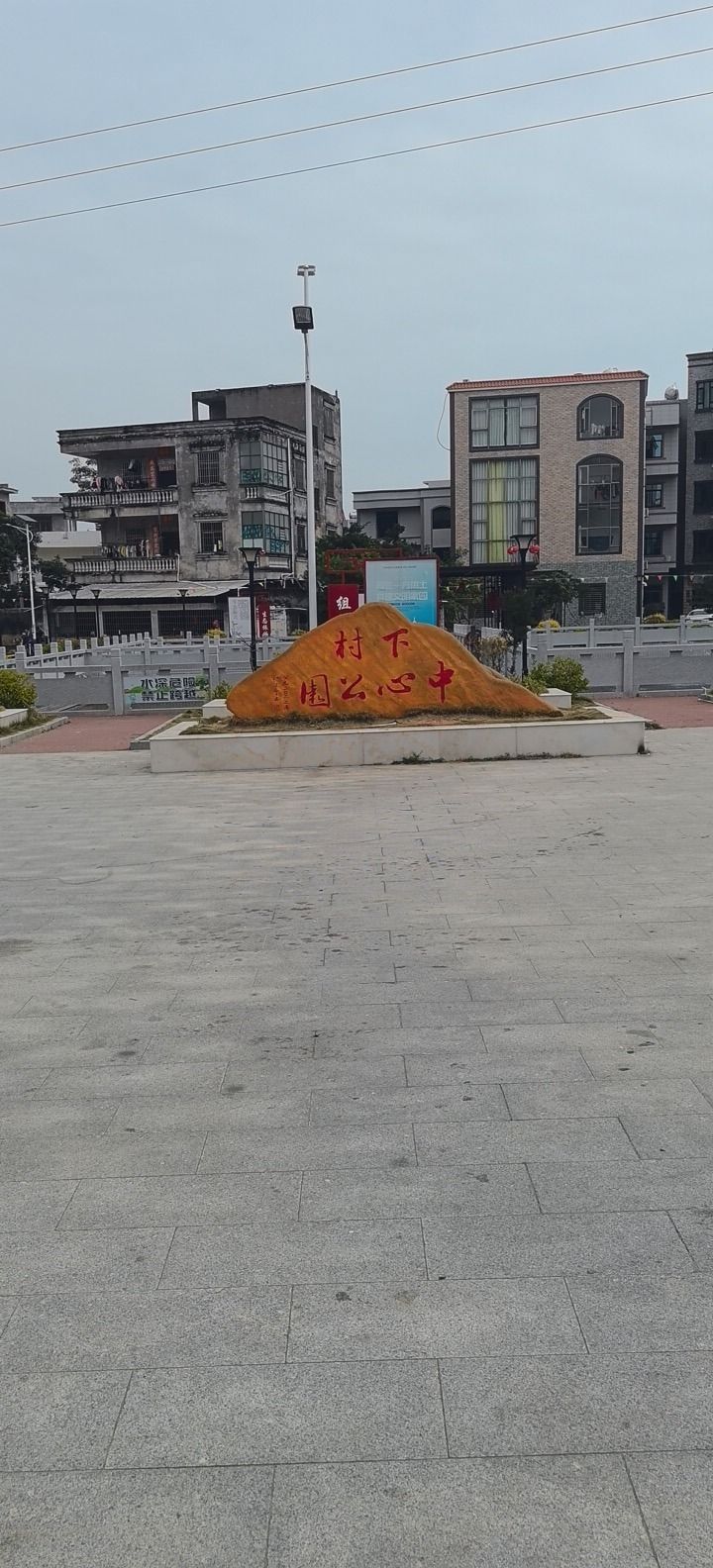 下村中心公园旅行图片 1